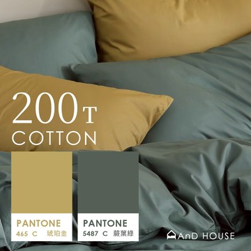 AnD House 精梳純棉200織- 叮噹諾貝松 琥珀金 X 蕨葉綠 雙色配-床包被套組｜安庭家居 素色 混搭