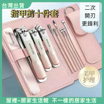 【優選產品】💌免運【十件套】德國工藝 指甲剪套組 指甲刀 修甲工具 斜口指甲剪 鷹嘴鉗 磨腳皮神器 挖耳勺手部腳部護理