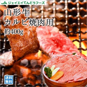 山形牛カルビ焼肉用400g お歳暮 のし対応 送料無料一部地域を除く