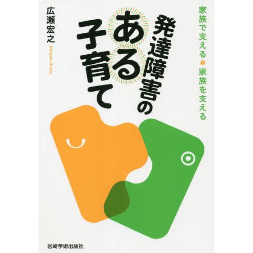 発達障害のある子育て 家族で支える・家族を支える