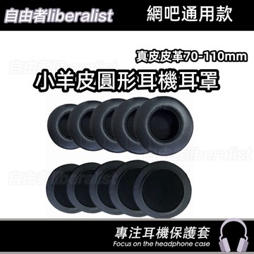 高品質小羊皮 圓形立體 適用於 70 75 85 90 95 100 105 110mm 小羊皮耳機套 海綿套耳罩