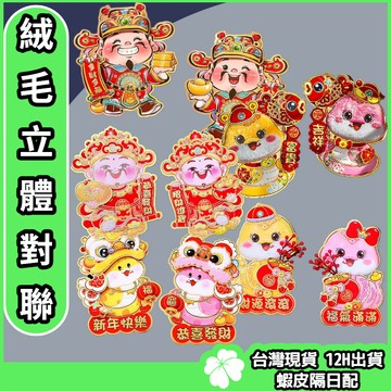 2025蛇年小對聯 毛毛【台灣現貨 隔日配】蛇年春聯 3D立體卡通對聯 新年立體對聯 蛇年創意春聯 福字門貼 立體春聯