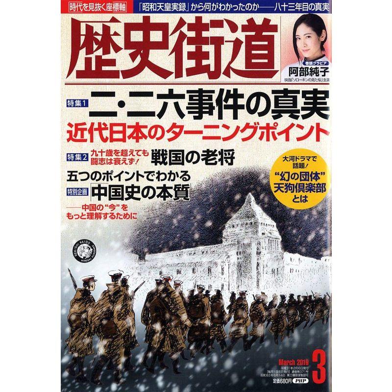 歴史街道 2019年 3月号 雑誌