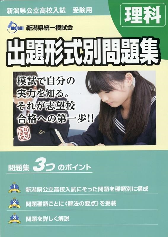 新潟県公立高校入試受験用出題形式別問題集理科 2023・24[9784434303975]