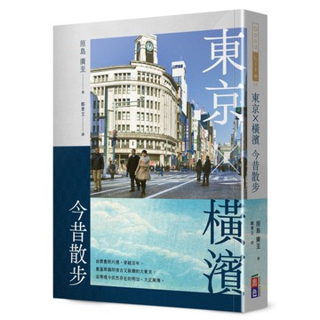 東京．橫濱今昔散步