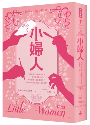 小婦人（精裝版）[二手書_近全新]