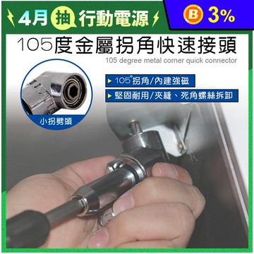 【EZmakeit】105度金屬拐角快速接頭