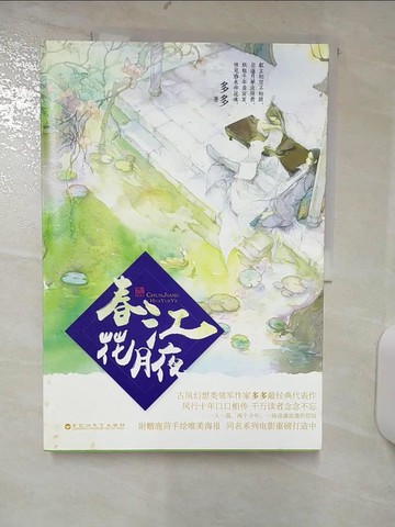 【書寶二手書T2／一般小說_FF5】春江花月夜_簡體_多多