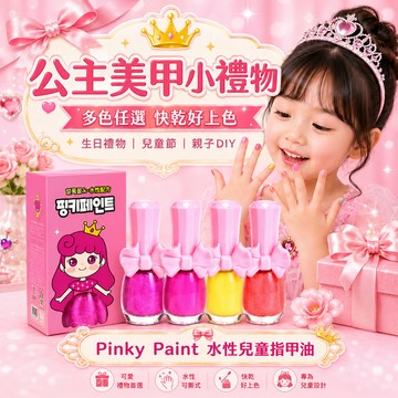 韓國 Pinky 兒童水性指甲油【現貨】i’m Pinky 可撕式快乾 免去光水 小女孩禮物 多色任選 快乾DIY好上色