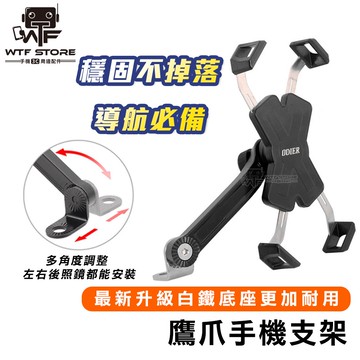 鷹爪 機車手機架 新款9.0/3.0/4.0手機支架 摩托車架 機車架 後照鏡 摩托車架 自行車架 腳踏車架 WTF