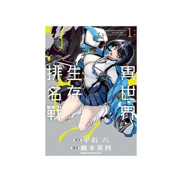 異世界生存排名戰(1)