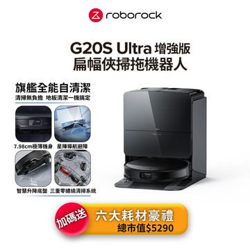 【6/11~6/17 LINE購物下單，享5%LINE POINT回饋】(預購)G20S Ultra扁幅俠 增強版 旗艦全能自清潔掃拖機器人(7.98超薄機身/星陣導航/零纏繞/底盤升降/80度熱水洗/22000PA)