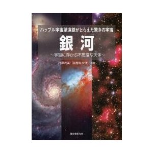 銀河 宇宙に浮かぶ不思議な天体 ハッブル宇宙望遠鏡がとらえた驚きの宇宙