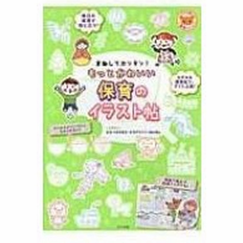 まねしてカンタン もっとかわいい保育のイラスト帖 ナツメ社保育シリーズ おおつききみえ 全集 双書 通販 Lineポイント最大0 5 Get Lineショッピング