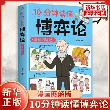 正版 10分鐘讀懂博弈論 漫畫圖解版 張希琦 經濟理論書籍yi