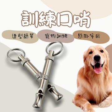 寵物訓練口哨 寵物訓練器 可調節 馴犬笛 寵物狗笛 口哨 哨子 寵物笛 訓犬笛 訓狗笛 狗哨子 訓練寵物