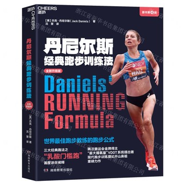 【預購】丹尼爾斯經典跑步訓練法(全新升級版原書第4版)丨天龍圖書簡體字專賣店丨9787575410595 (tl2518)