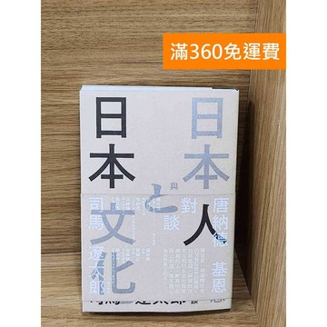 【雷根360免運】【送贈品】日本人與日本文化  #七成新【P-W2456】