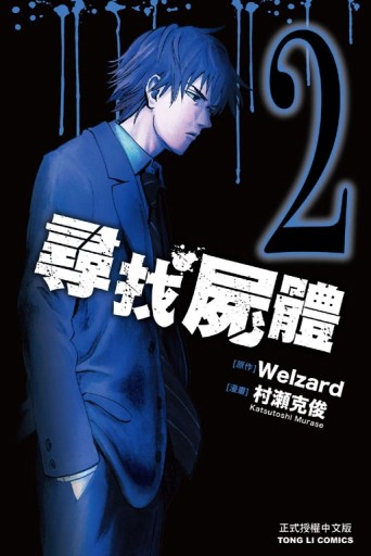 尋找屍體（2）[二手書_近全新]