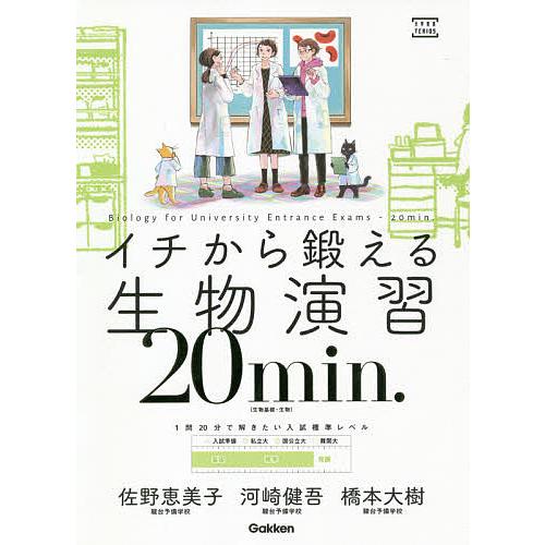 イチから鍛える生物演習20min. 生物基礎・生物