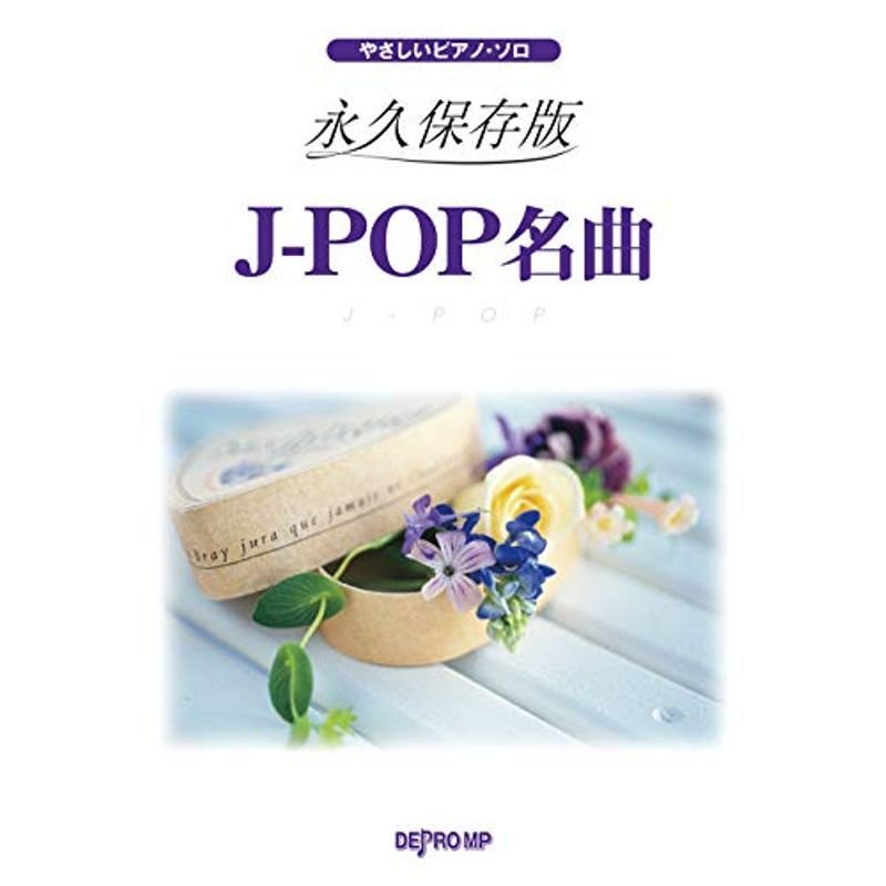 やさしいピアノソロ 永久保存版 J-POP名曲