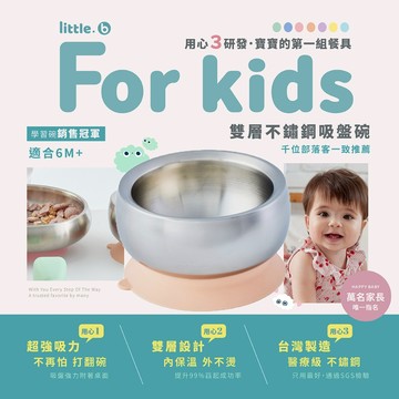 【little.b】吸盤碗｜316雙層不鏽鋼系列｜學習餐具｜1入｜多種顏色 兒童餐具  輔助餐具