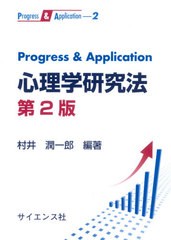 Progress Application心理学研究法