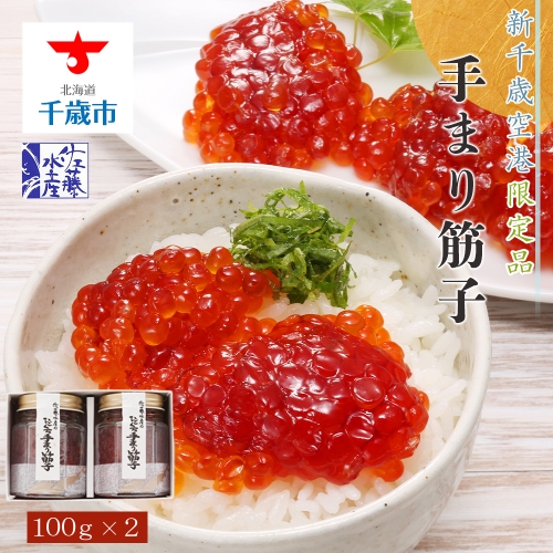 ＜佐藤水産＞手まり筋子 100g×2個