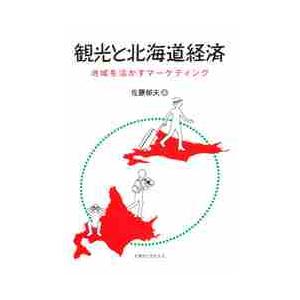 観光と北海道経済 地域を活かすマーケティング