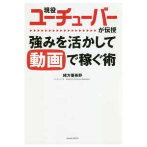 現役ユーチューバーが伝授 強みを活かして動画で稼ぐ術