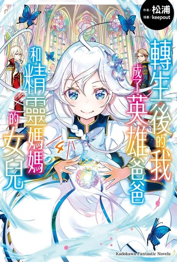 【電子書】轉生後的我成了英雄爸爸和精靈媽媽的女兒 (4)