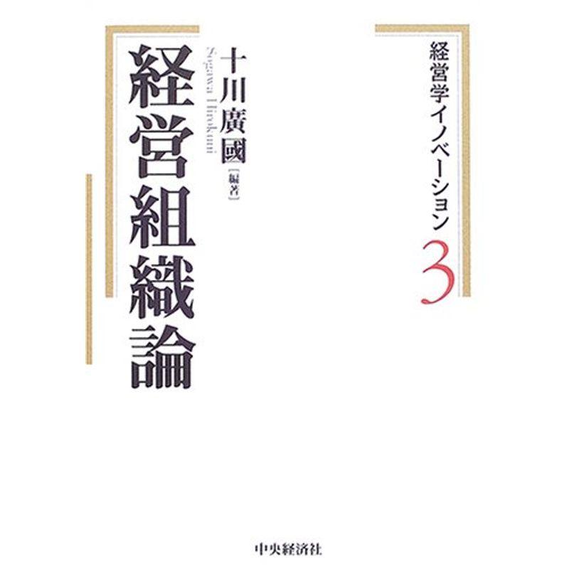 経営学イノベーション〈3〉経営組織論 (経営学イノベーション 3)