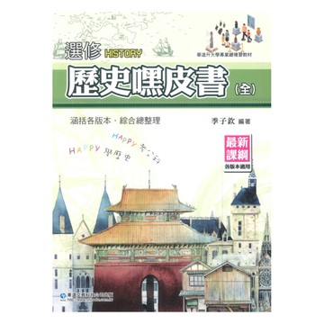 華逵高中選修歷史嘿皮書(全)