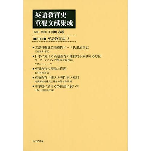 英語教育史重要文献集成 第12巻 復刻 江利川春雄