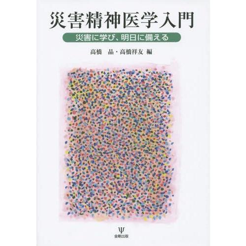 災害精神医学入門 災害に学び,明日に備える