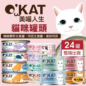 O’KAT 美喵人生 貓罐頭【24罐組】綿綿慕斯主食罐｜肉泥主食罐｜美妙肉泥 主食罐 肉泥罐 幕斯罐=白喵=