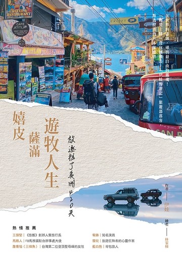 【電子書】嬉皮、薩滿、遊牧人生：放逐拉丁美洲420天