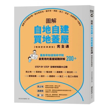 「957B」圖解自地自建×買地蓋屋完全通【暢銷更新典藏版】：掌握10大關鍵步驟，教你買對地、蓋好房，規劃、施工、資金