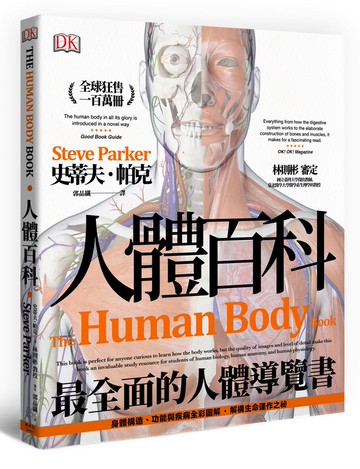 人體百科：最全面的人體導覽書