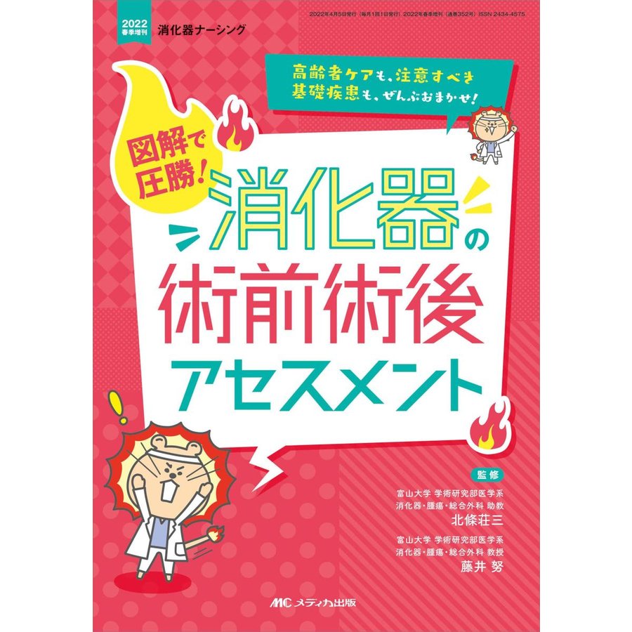 図解で圧勝 消化器の術前術後アセスメント 高齢者ケアも,注意すべき基礎疾患も,ぜんぶおまかせ