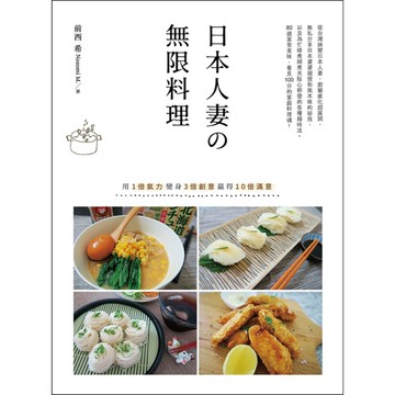 日本人妻無限料理(用1倍氣力變身3倍創意贏得10倍滿意)