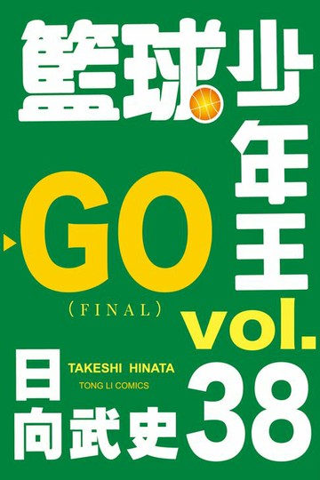 【電子書】籃球少年王 (38)