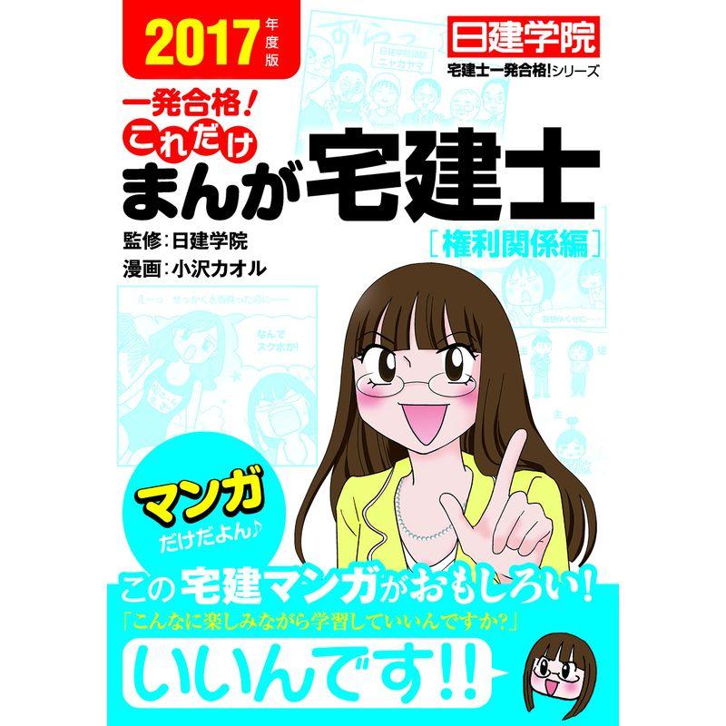 これだけ まんが宅建士 権利関係編 2017年度版 (日建学院「宅建士一発合格 」シリーズ)