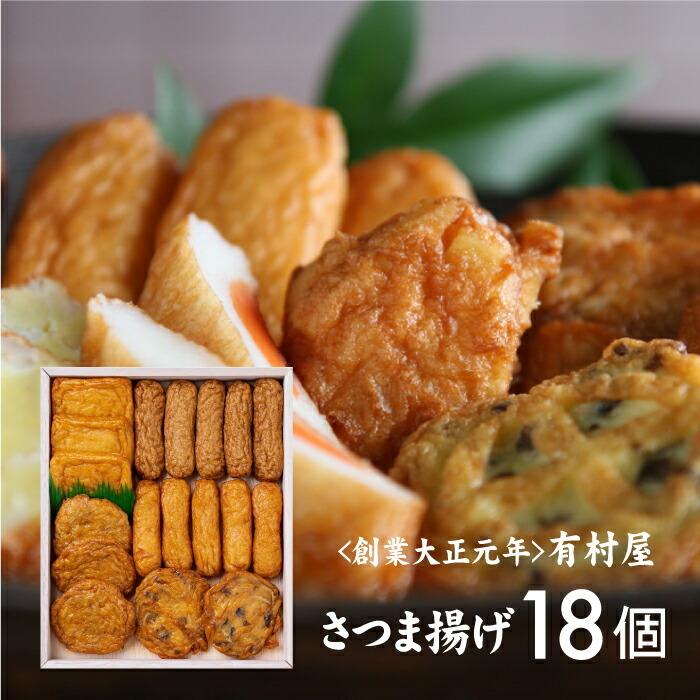 送料無料 さつまあげ 有村屋 本場さつま揚げ詰合せ 18個入り 鹿児島より直送  手土産 本場