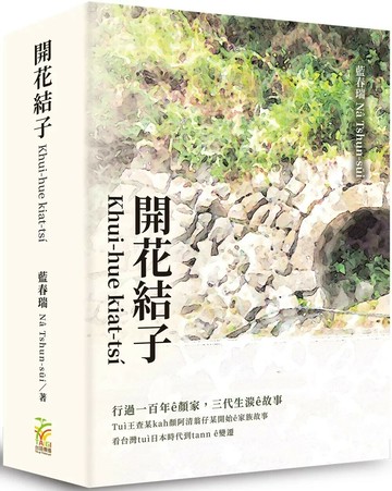 開花結子Khui-hue kiat-tsí (1版) 藍春瑞Nâ Tshun-sūi 2025 台語傳播 