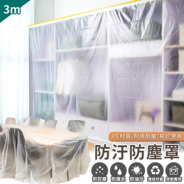 貼條多用防汙防塵罩(3*20M)