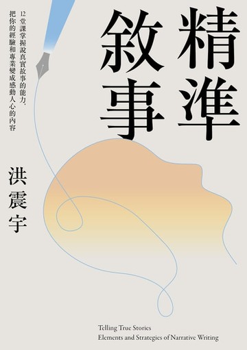【電子書】精準敘事：12堂課掌握說真實故事的能力，把你的經驗和專業變成感動人心的內容