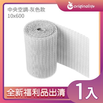 全新福利品出清【Original Life】沅瑢 中央空調清淨網 -10*600cm 強效除臭