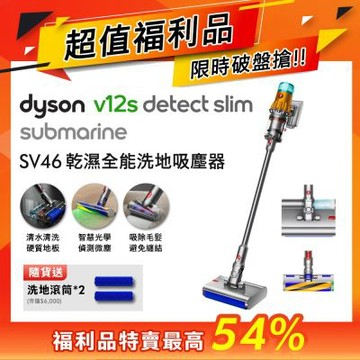 【福利品】Dyson 戴森 V12s Detect Slim Submarine SV46 乾溼全能洗地吸塵器