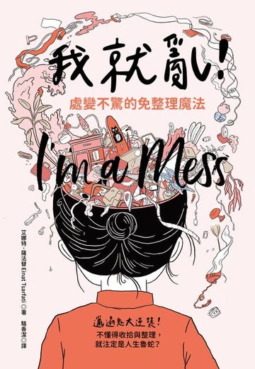 【電子書】我就亂！處變不驚的免整理魔法